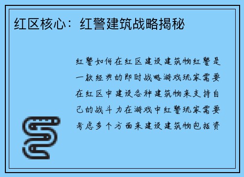 红区核心：红警建筑战略揭秘