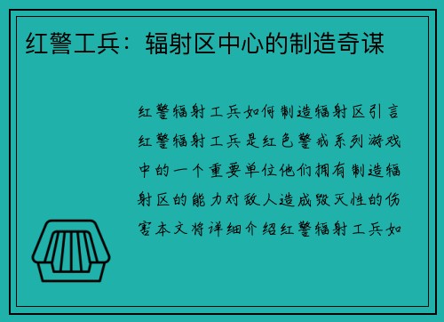 红警工兵：辐射区中心的制造奇谋