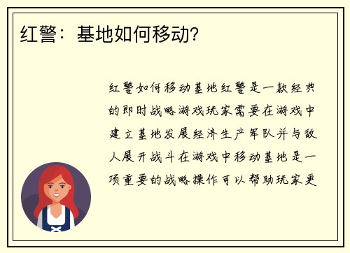 红警：基地如何移动？