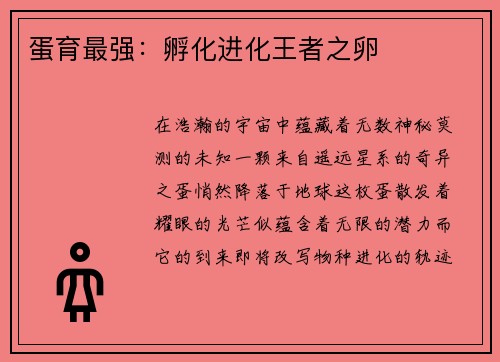 蛋育最强：孵化进化王者之卵