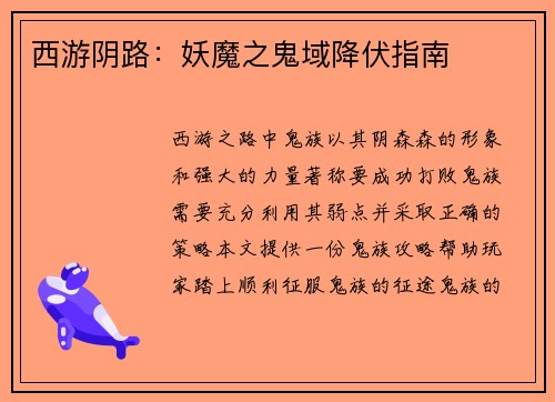 西游阴路：妖魔之鬼域降伏指南