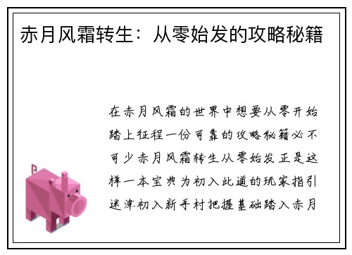 赤月风霜转生：从零始发的攻略秘籍