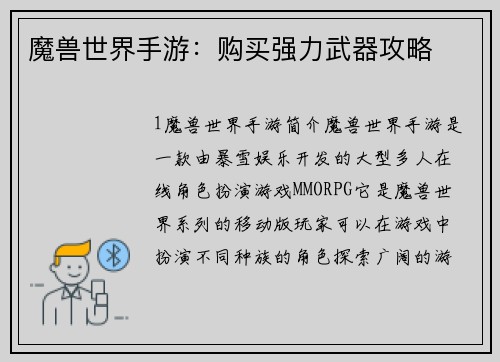 魔兽世界手游：购买强力武器攻略