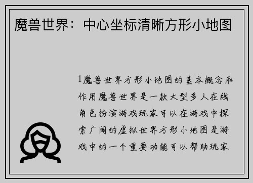 魔兽世界：中心坐标清晰方形小地图